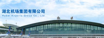 世界旅游城市联合会民航分会会员介绍