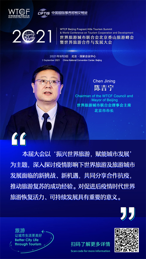 2021世界旅游城市联合会北京香山旅游峰会暨2021世界旅游合作与发展大会: 大咖论旅游_fororder_1-陈吉宁