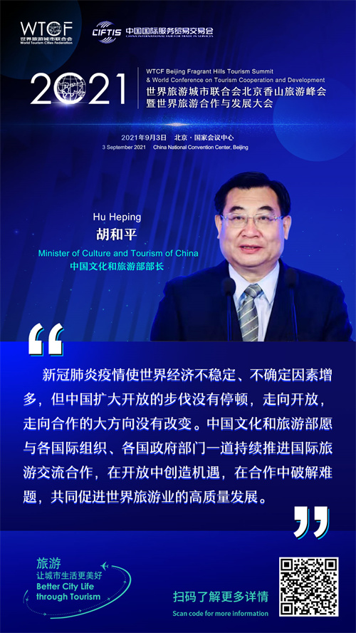 2021世界旅游城市联合会北京香山旅游峰会暨2021世界旅游合作与发展大会: 大咖论旅游_fororder_4-胡和平