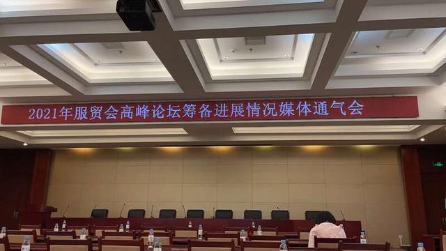 2021年服贸会将举办多场高峰论坛，发布多项重磅报告