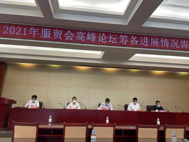 聚焦前沿趋势、发布权威报告2021服贸会将举办5场高峰论坛 聚焦前沿趋势、发布权威报告2021服贸会将举办5场高峰论坛