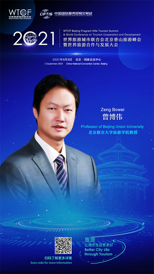 【海报抢“鲜”看】“2021世界旅游城市联合会北京香山旅游峰会暨2021世界旅游合作与发展大会”即将启幕  业界代表云集三大论坛_fororder_0307