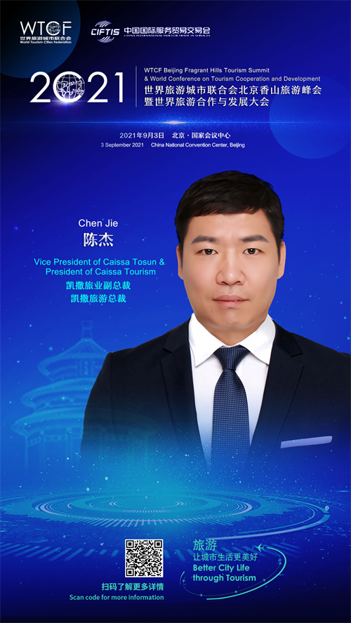 【海报抢“鲜”看】“2021世界旅游城市联合会北京香山旅游峰会暨2021世界旅游合作与发展大会”即将启幕  业界代表云集三大论坛_fororder_0314