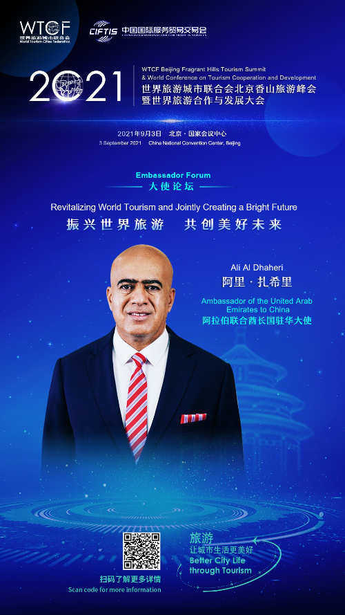 【海报抢“鲜”看】“2021世界旅游城市联合会北京香山旅游峰会暨2021世界旅游合作与发展大会”即将启幕 八位驻华大使齐聚一堂 共话旅游新发展 【海报抢“鲜”看】“2021世界旅游城市联合会北京香山旅游峰会暨2021世界旅游合作与发展大会”即将启幕 八位驻华大使齐聚一堂 共话旅游新发展_fororder_稿定设计-2