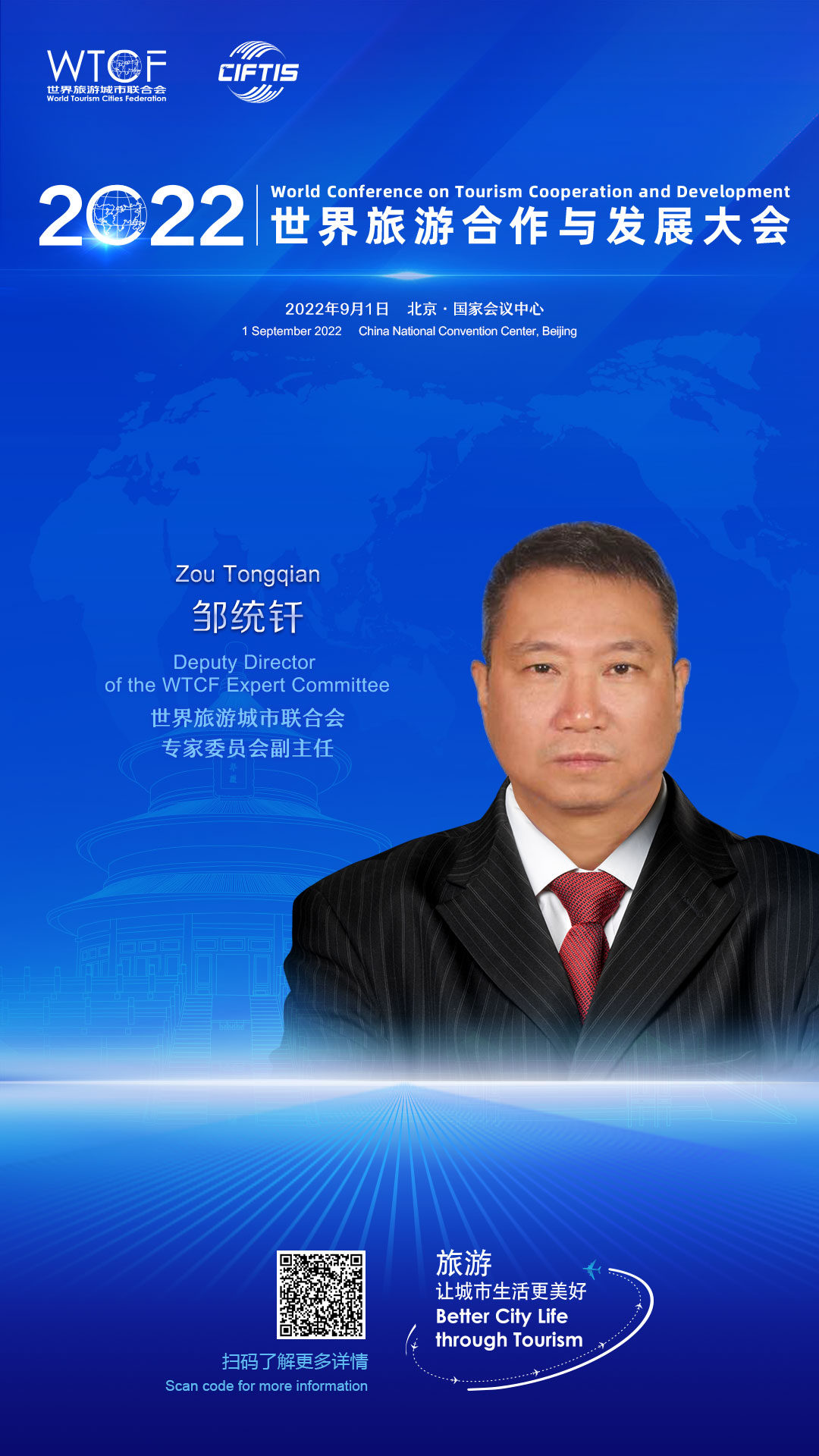【2022旅发大会抢先看】业界代表云集沙发论坛_fororder_2022联合会海报-人物海报-邹统钎