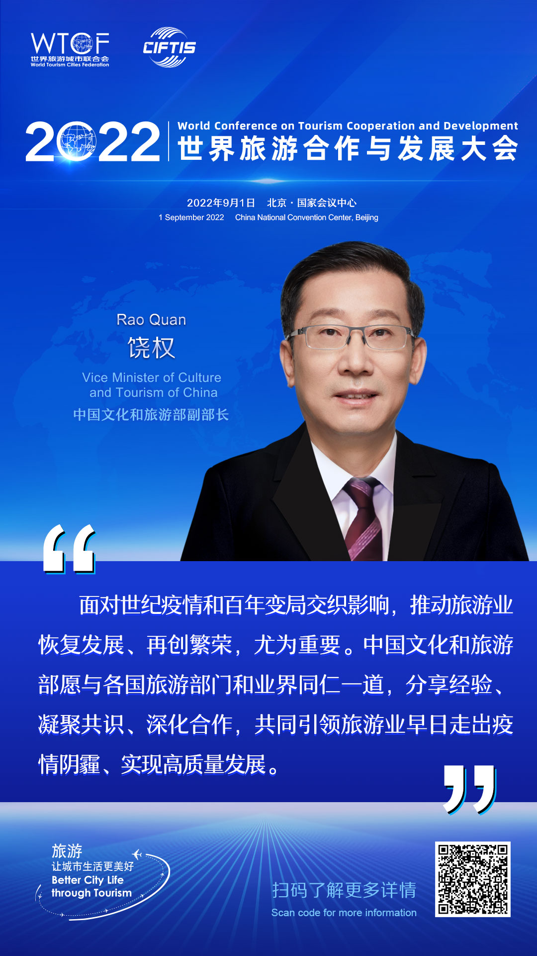 2022世界旅游合作与发展大会：嘉宾论旅游_fororder_2.2022联合会海报-金句海报-饶权