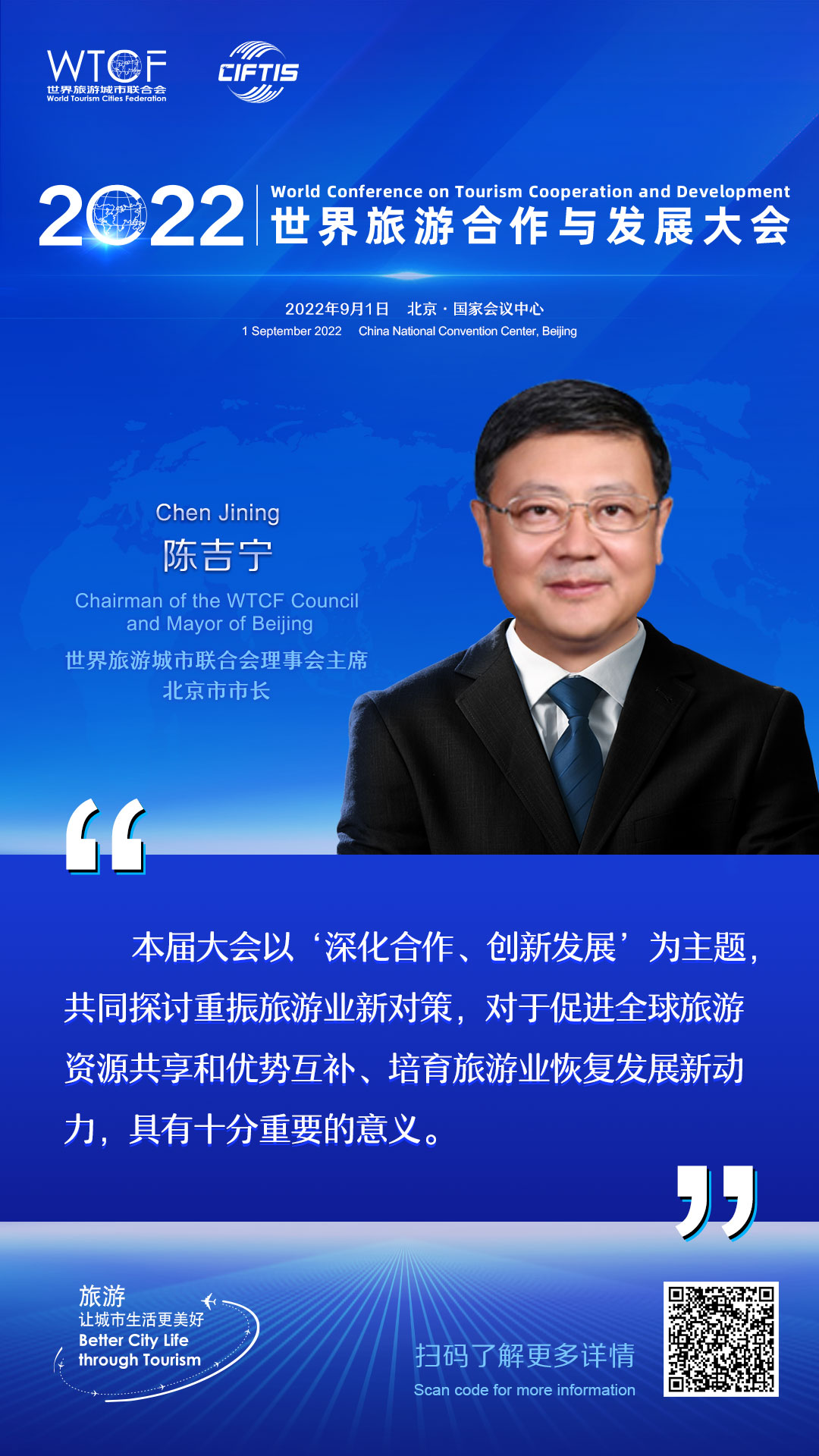 2022世界旅游合作与发展大会：嘉宾论旅游_fororder_1.2022联合会海报-金句海报-陈吉宁