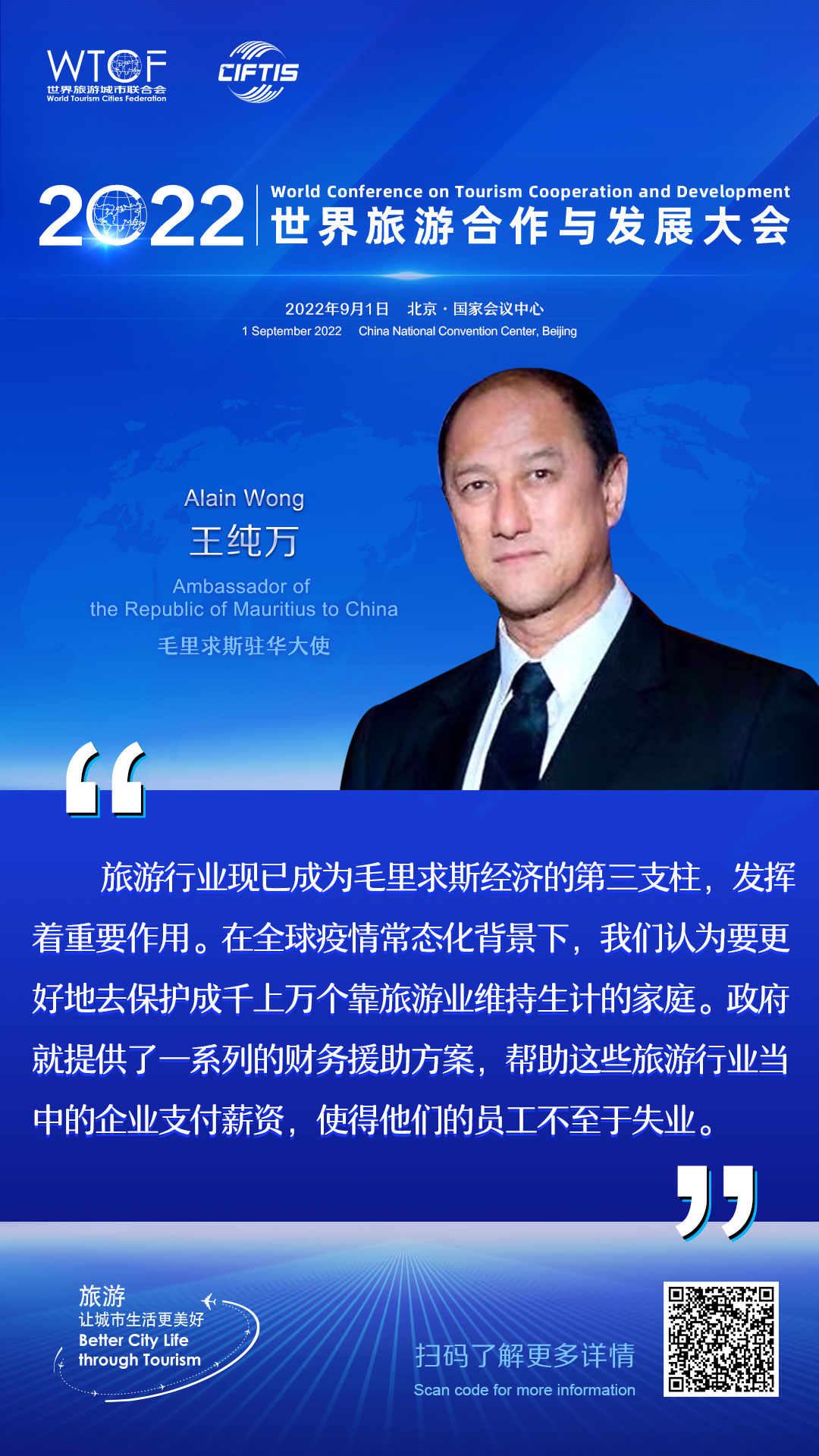 2022世界旅游合作与发展大会：嘉宾论旅游_fororder_10.2022联合会海报-金句海报-王纯万(1)