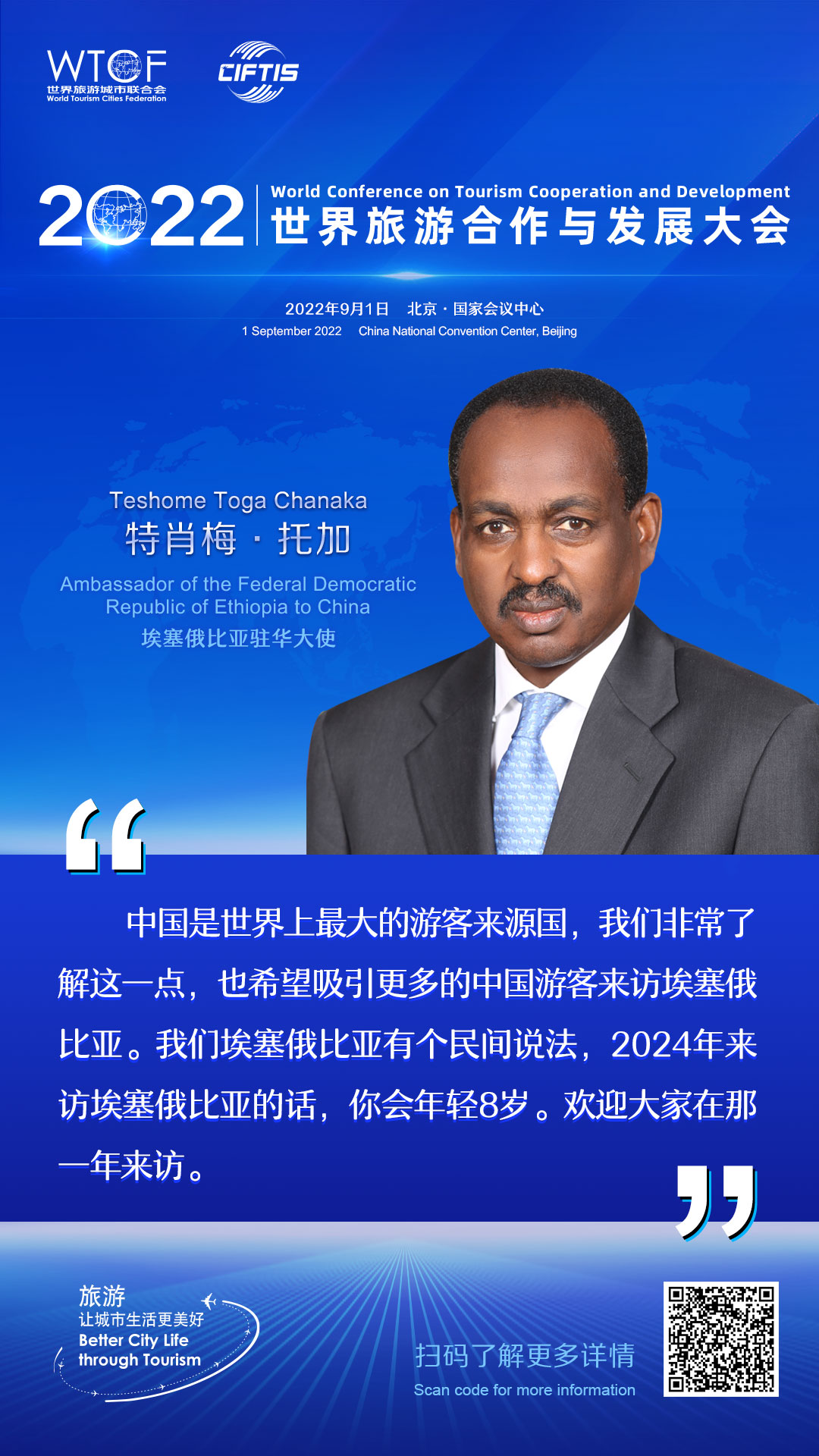 2022世界旅游合作与发展大会：嘉宾论旅游_fororder_9.2022联合会海报-金句海报-特肖梅·托加