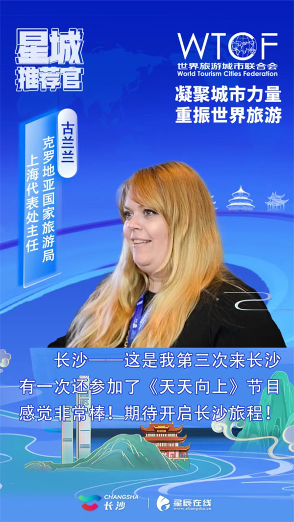 【星辰在线】香山旅游峰会各国代表化身星城推荐官，开启长沙“夸夸群”