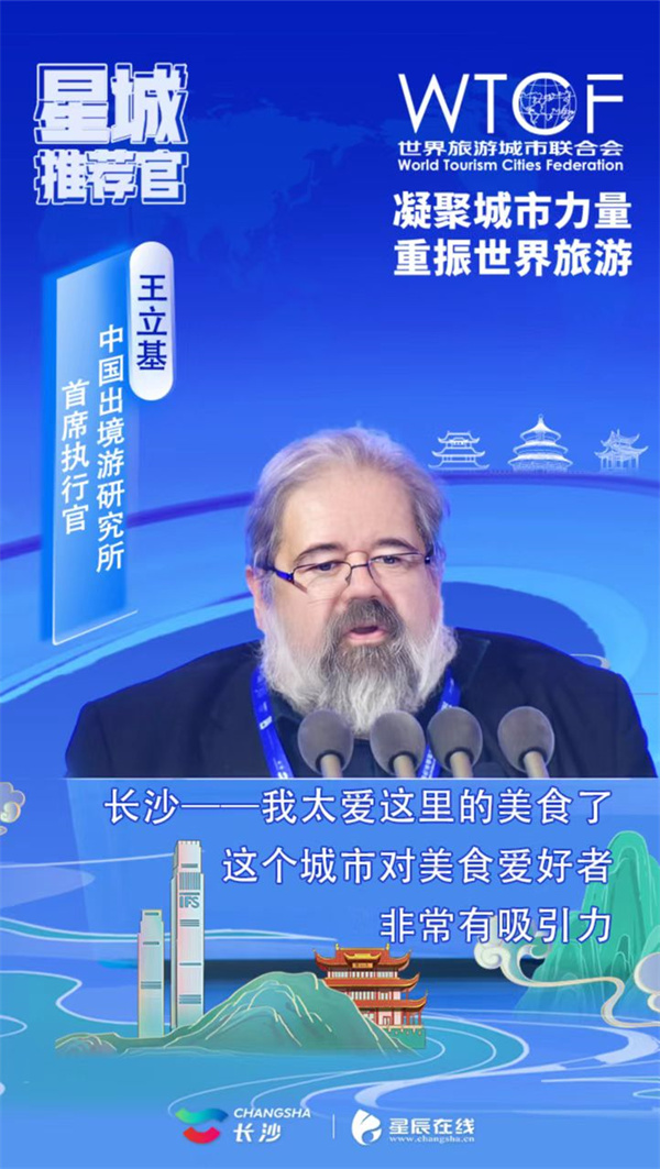 【星辰在线】香山旅游峰会各国代表化身星城推荐官，开启长沙“夸夸群”