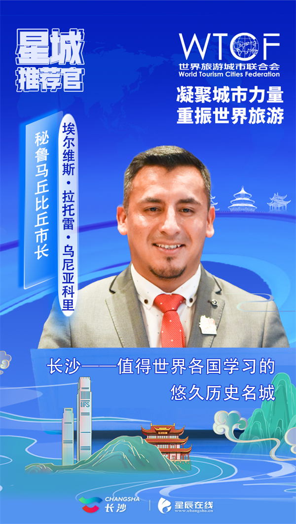 【星辰在线】香山旅游峰会各国代表化身星城推荐官，开启长沙“夸夸群”