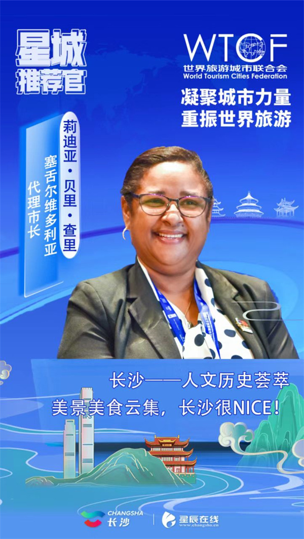 【星辰在线】香山旅游峰会各国代表化身星城推荐官，开启长沙“夸夸群”