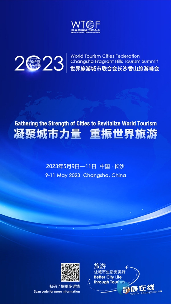 【星辰在线】看点盘点！2023世界旅游城市联合会长沙香山旅游峰会今起举行