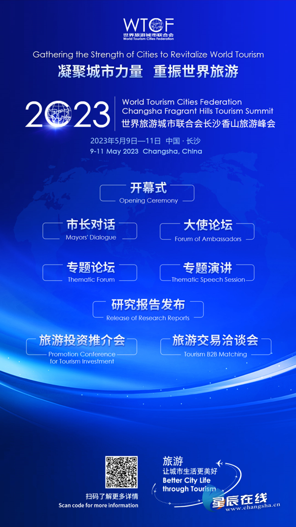 【星辰在线】看点盘点！2023世界旅游城市联合会长沙香山旅游峰会今起举行