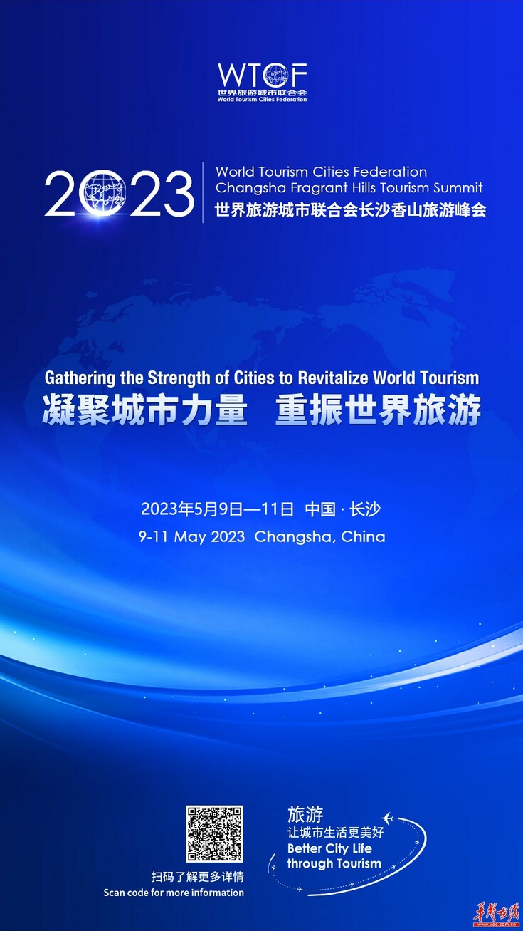 【华声在线】这些亮点不容错过!2023世界旅游城市联合会长沙香山旅游峰会今起举行
