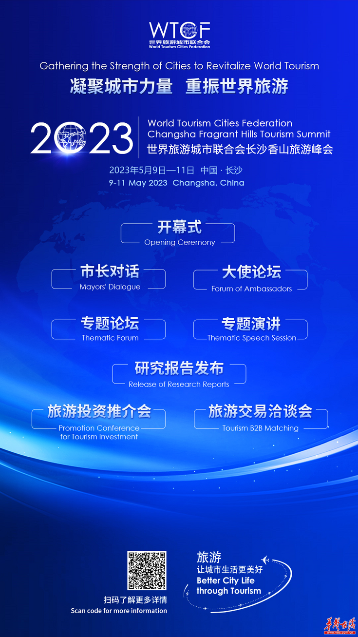 【华声在线】这些亮点不容错过!2023世界旅游城市联合会长沙香山旅游峰会今起举行
