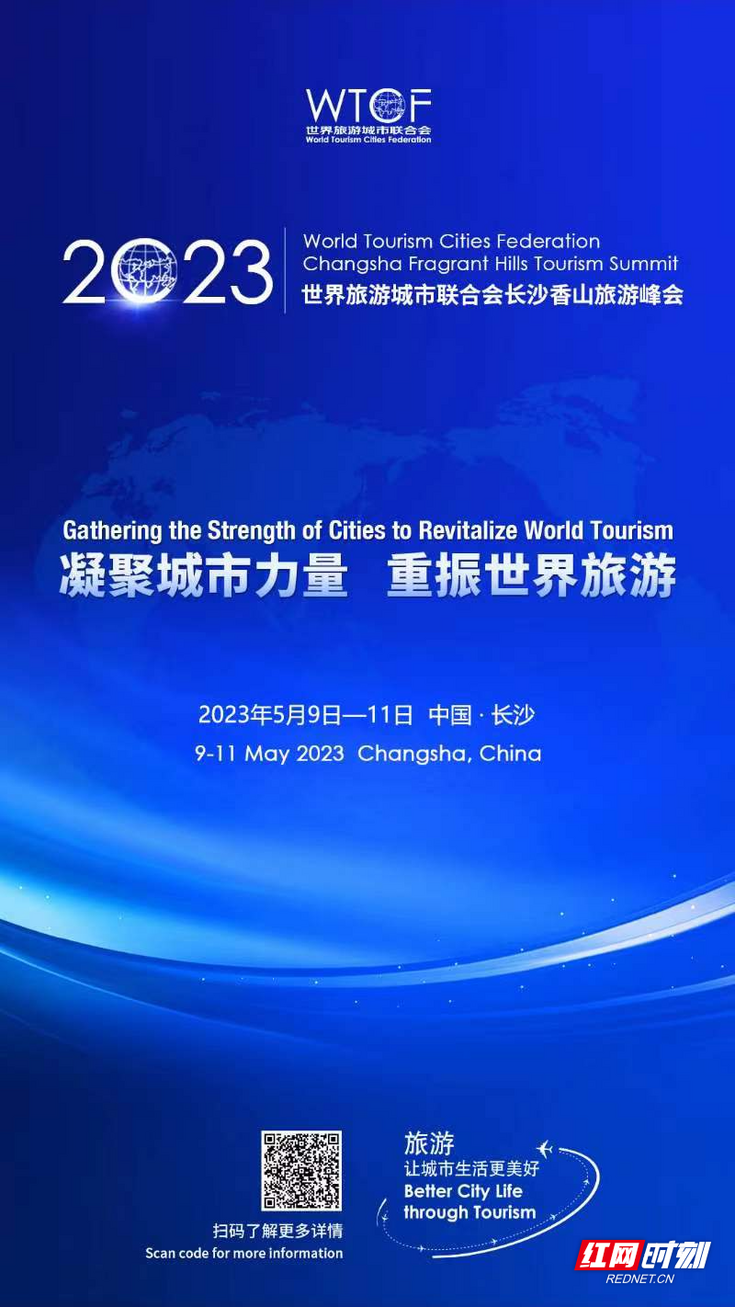 【红网】凝聚城市力量 重振世界旅游 【红网】凝聚城市力量 重振世界旅游