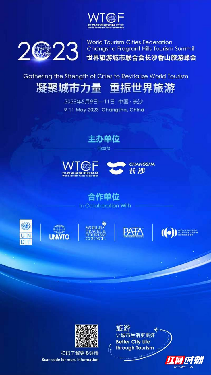 【红网】凝聚城市力量 重振世界旅游 【红网】凝聚城市力量 重振世界旅游
