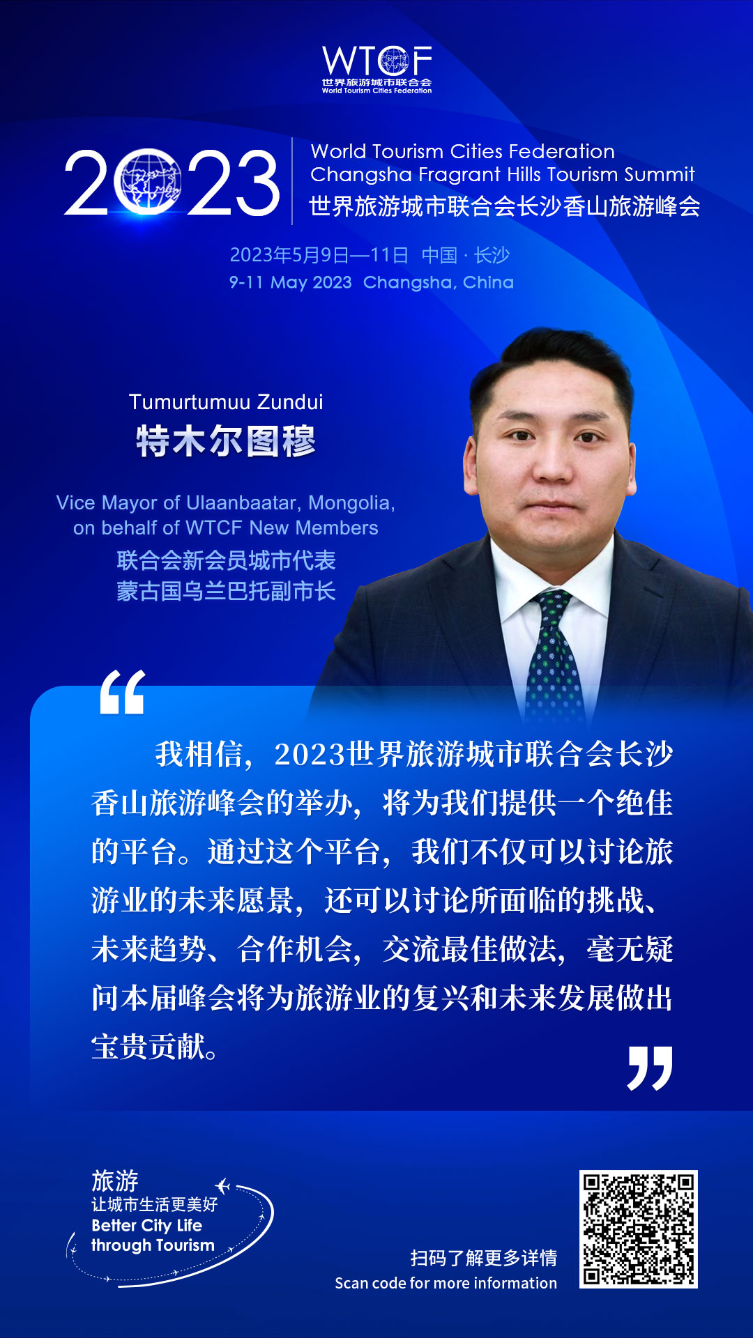 2023世界旅游城市联合会长沙香山旅游峰会：嘉宾论旅游_fororder_金句海报-特木尔图穆