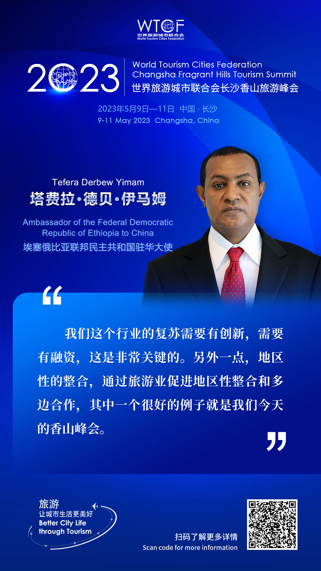 2023世界旅游城市联合会长沙香山旅游峰会：嘉宾论旅游_fororder_金句海报-塔费拉
