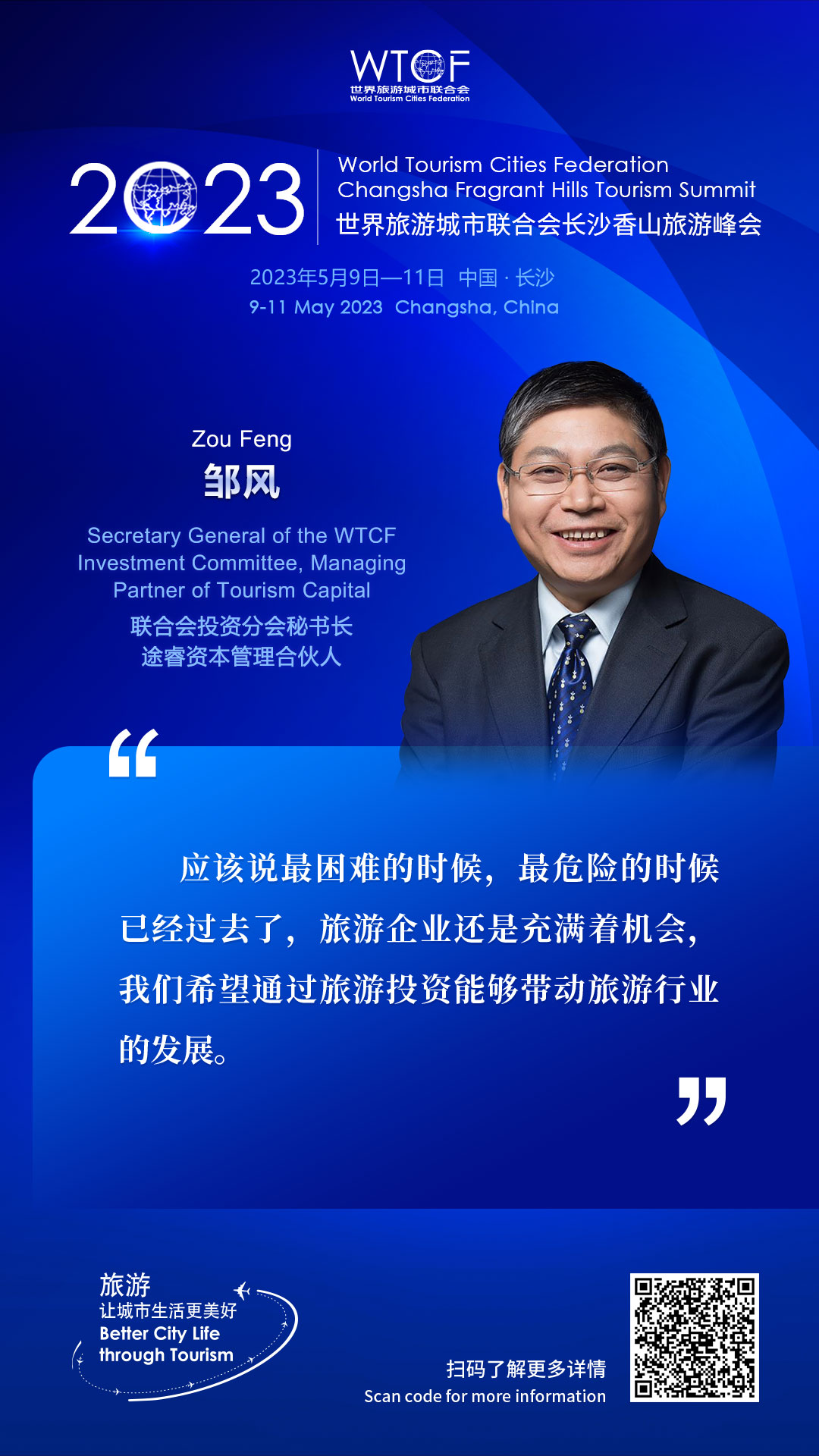 2023世界旅游城市联合会长沙香山旅游峰会：嘉宾论旅游_fororder_金句海报-邹风
