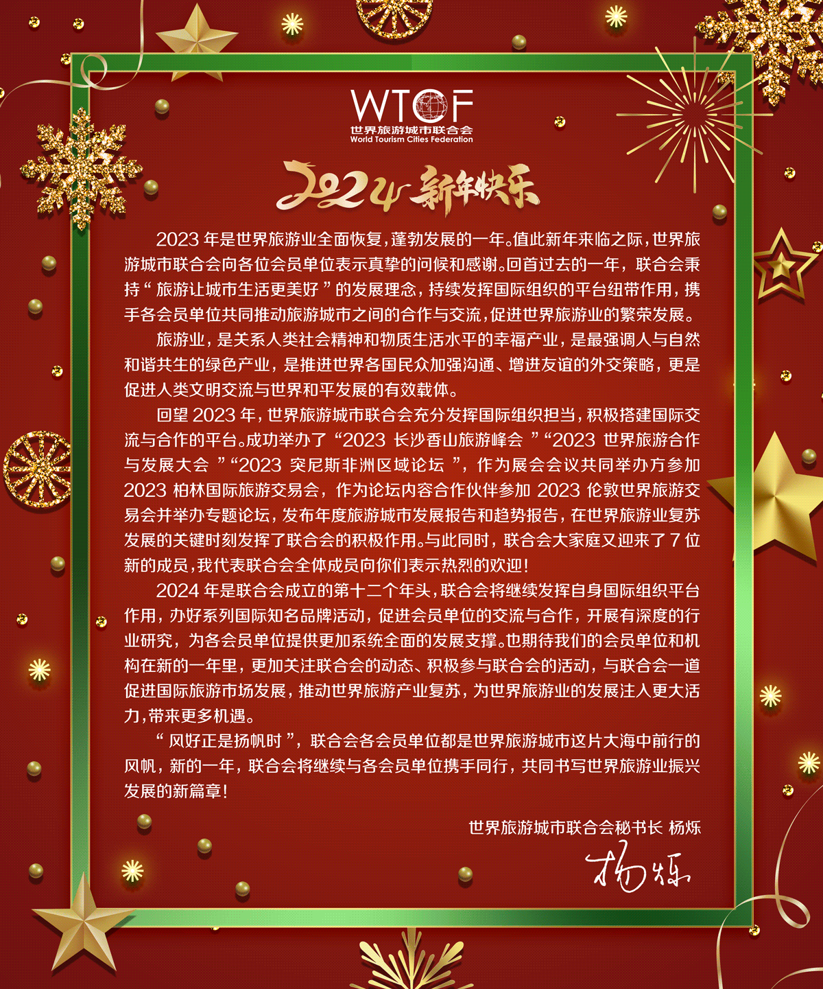 来自世界旅游城市联合会秘书长杨烁的2024年新年贺信_fororder_元旦贺词2024（中文）