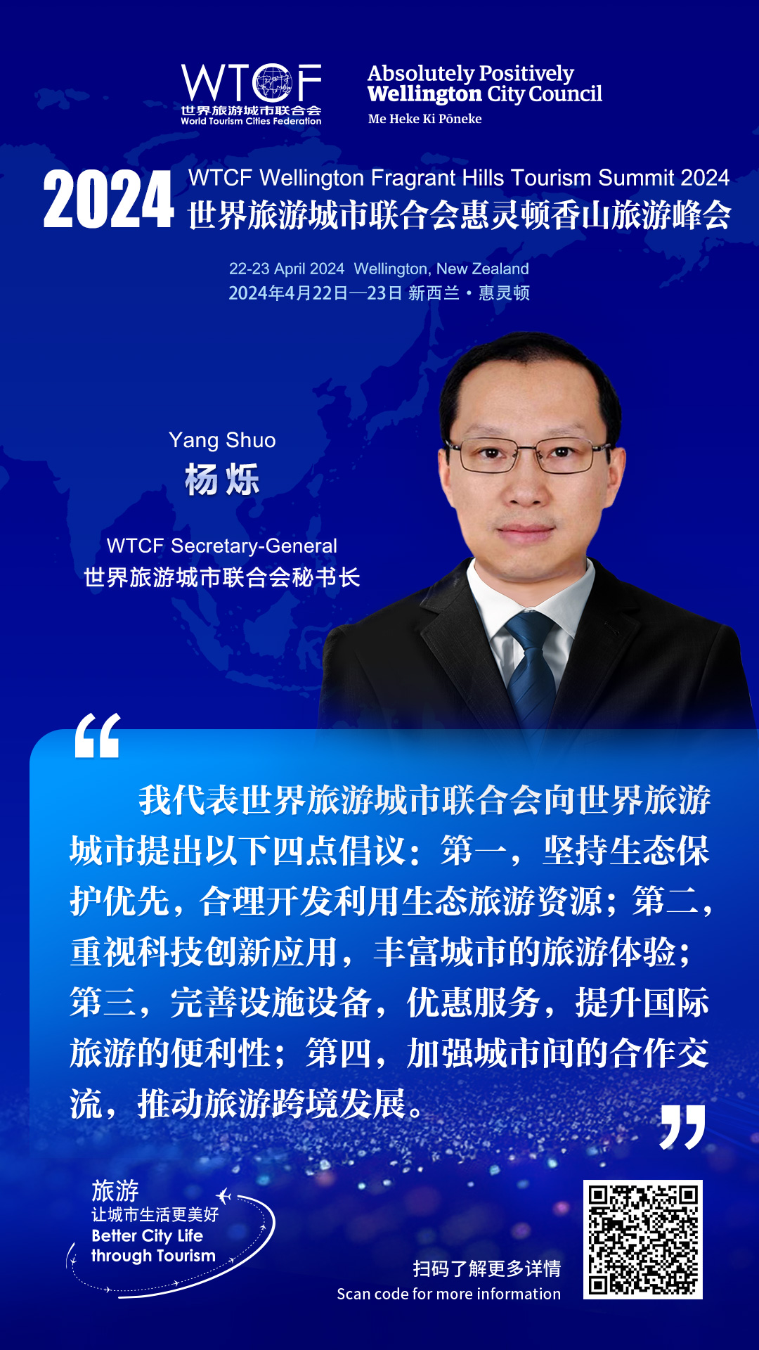2024世界旅游城市联合会惠灵顿香山旅游峰会：嘉宾观点云集_fororder_WTCF惠灵顿香山峰会-金句海报-杨烁