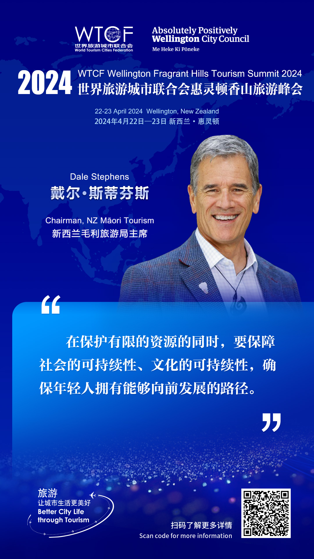 2024世界旅游城市联合会惠灵顿香山旅游峰会：嘉宾观点云集_fororder_WTCF惠灵顿香山峰会-金句海报-戴尔·斯蒂芬斯