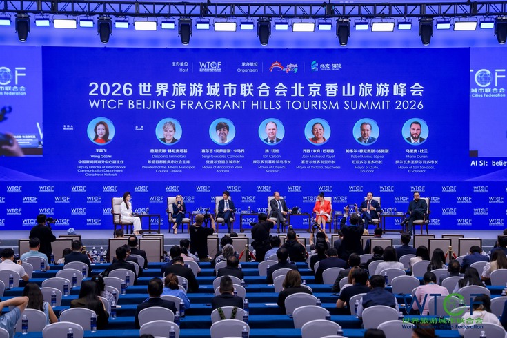【北京日报】凝聚全球共识 共绘未来旅游图景 2026世界旅游城市联合会北京香山旅游峰会成功举办 【北京日报】凝聚全球共识 共绘未来旅游图景 2026世界旅游城市联合会北京香山旅游峰会成功举办_fororder_2-3059212