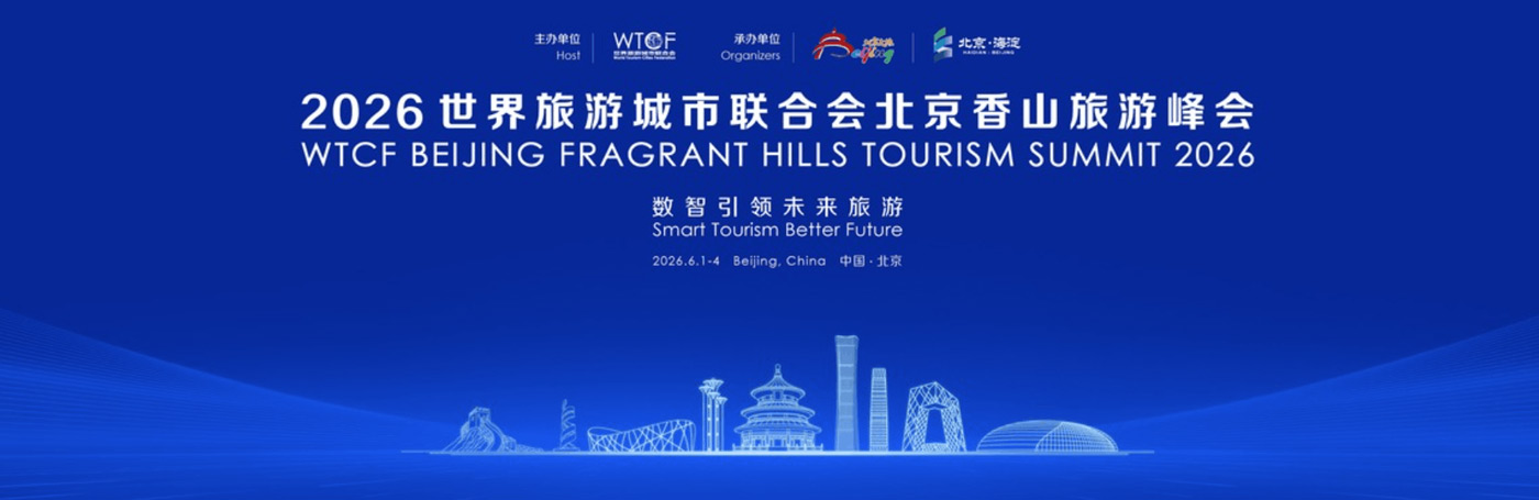 世界旅游城市联合会2014北京香山旅游峰会