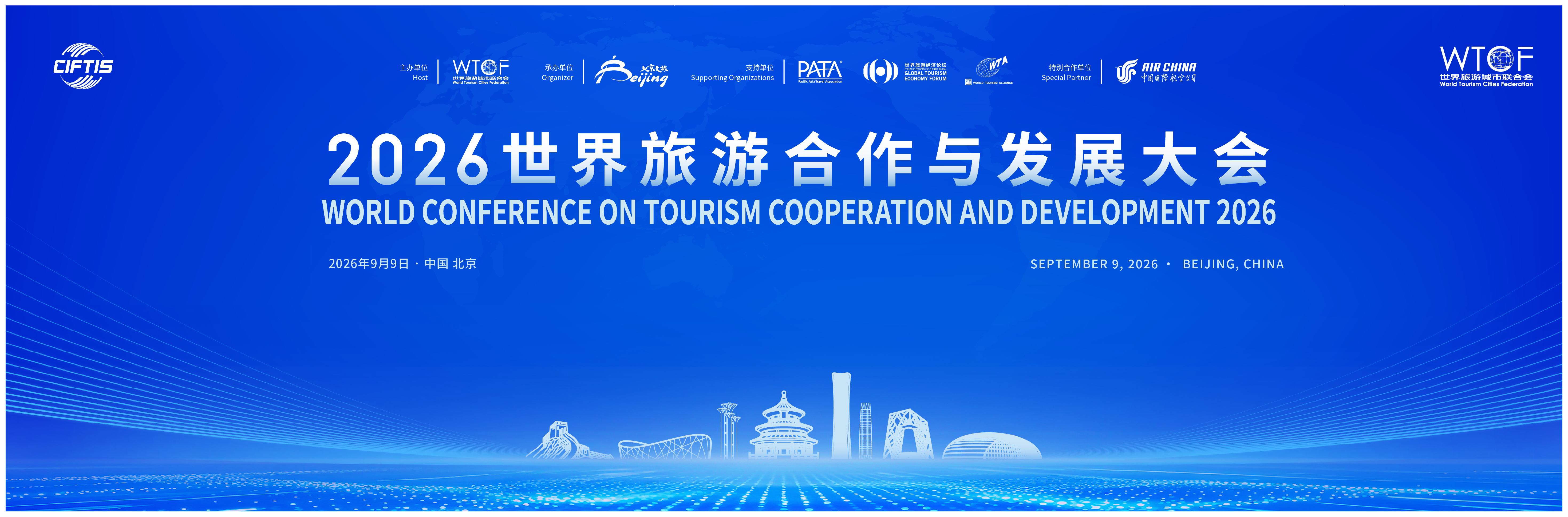 2020世界旅游合作与发展大会