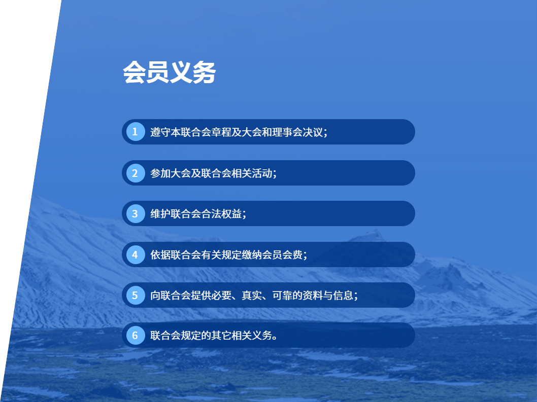 会员义务